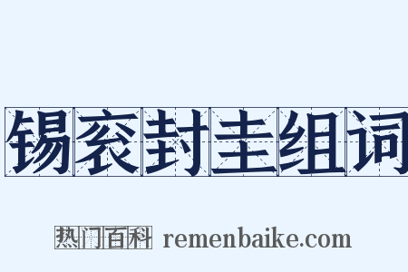 锡衮封圭组词是什么意思的图片